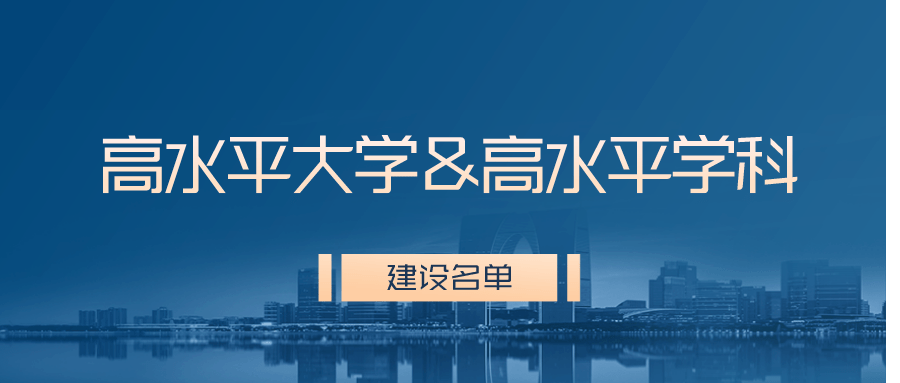
冲一流！齐鲁工业大学（山东省科学院）入选山东省高水平大学建设高校！！_米乐(mile)体育(图7)